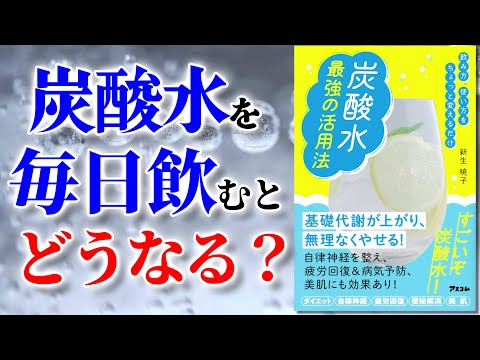 【ベストセラー】炭酸水は体にいいのか悪いのか？ ～毎日飲んだらヤバいことに～【アニメで本要約】