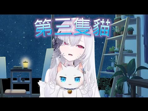 【RSD2/厄意剪輯】第三隻貓