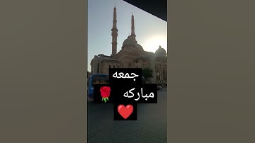 جمعه مباركه #السديس #سورة_الكهف