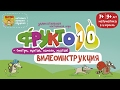 NEW! Фрукто 10 видеоинструкция к игре от Банды Умников