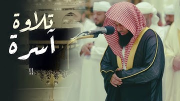 تلاوة جميلة من صلاة المغرب لفضيلة الشيخ أنس العمادي 16-5-1446 هـ