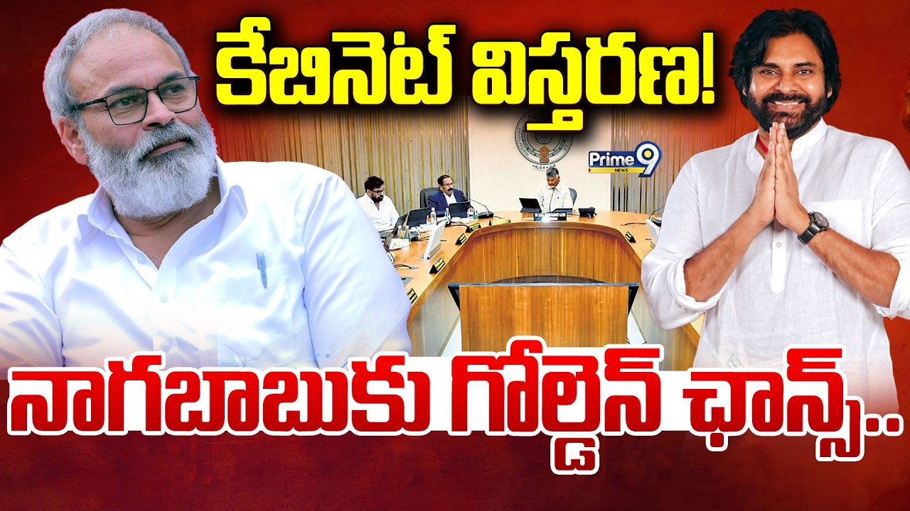 LIVE🔴-ఏపీ కేబినెట్ విస్తరణ! నాగబాబుకు గోల్డెన్ ఛాన్స్.. | MLC Nagababu | Deputy CM Pawan Kalyan