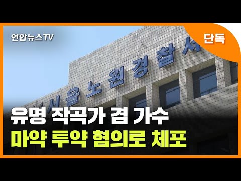 [단독] 유명 작곡가 겸 가수, 마약 투약 혐의로 체포 / 연합뉴스TV (YonhapnewsTV)