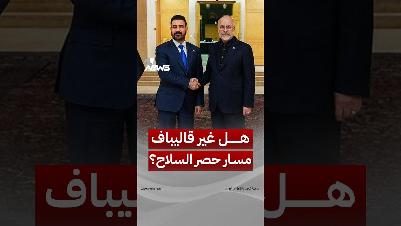 هل غيّر قاليباف مسار حصر السلاح؟.. ولماذا مُنحت الفصائل 6 أشهر إضافية؟ | #وان_نيوز
