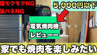 【家で焼肉】調理中の煙が激減？？激安電気焼肉機を買ったので検証してみた。