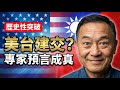 震驚！專家預言川普任內完成美台建交，協議藏玄機中國氣到跳腳卻無可奈何 | 馬一峰