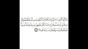 سورة الأحزاب 23 القسم الثالث والعشرون تكرار كيفي من .. يا أيها الذين آمنوا إذا نكحتم .. إلى .. جميلا