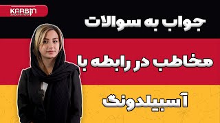  جواب به سوالات مخاطب در رابطه با آسبیلدونگ