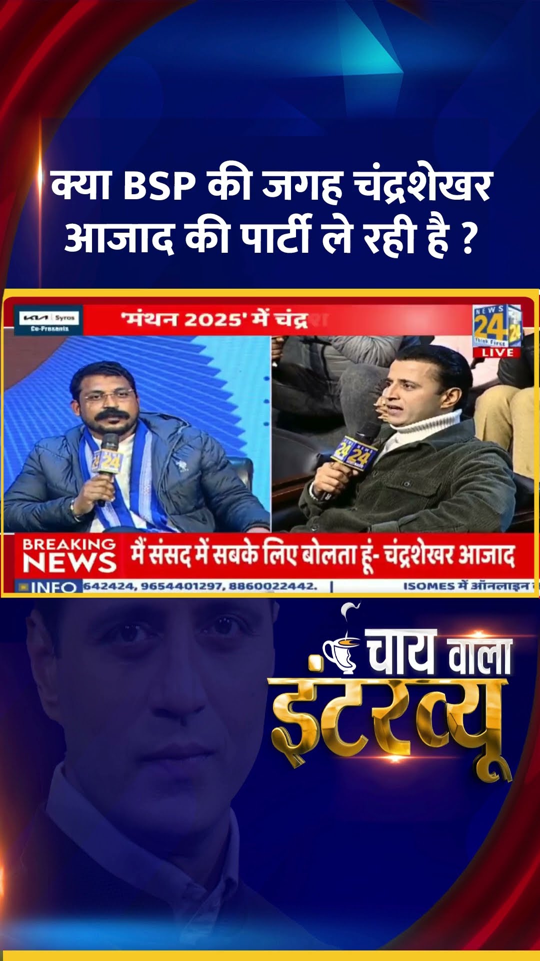 क्या BSP की जगह चंद्रशेखर आजाद की पार्टी ले रही है ? Chandrashekhar Azad Ravan का जवाब