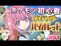 【 ポケモンSV バイオレット 】ポケモン初心者の冒険が始まるのら！ #01【姫森ルーナ/ホロライブ】