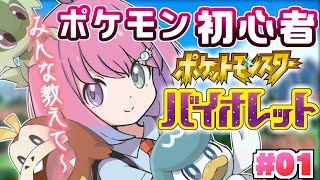 【 ポケモンSV バイオレット 】ポケモン初心者の冒険が始まるのら！ #01【姫森ルーナ/ホロライブ】