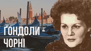 Ґондоли   чорні #ЛінаКостенко #LinaKostenko #Lina #Kostenko #Ліна #Костенко