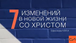 Ефесянам 4:25-32. Семь изменений в новой жизни со Христом (часть 1) | Андрей Вовк | Слово Истины