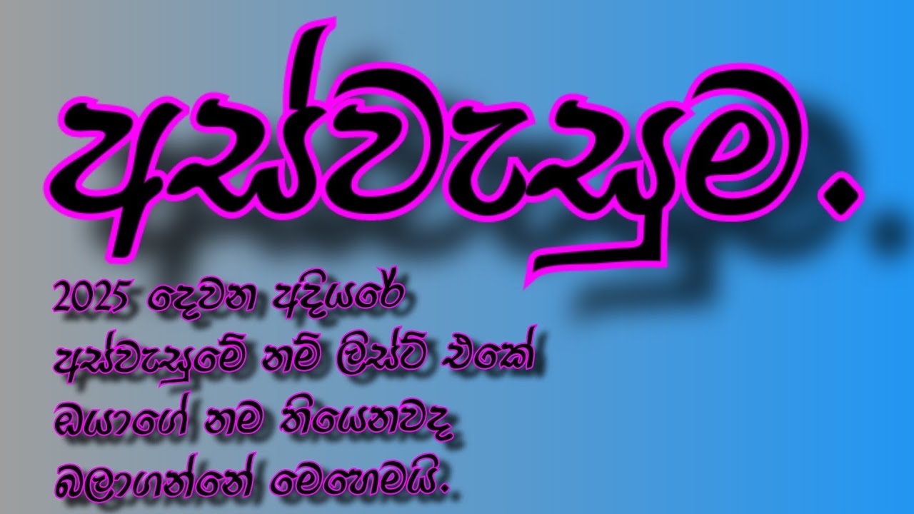 2025-aswesuma-name-list-dewana