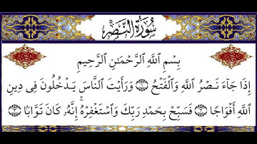 الشيخ علي الحذيفي سورة النصر 1