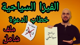 الفيزا السياحية خطاب دعوة أم برنامج سياحي