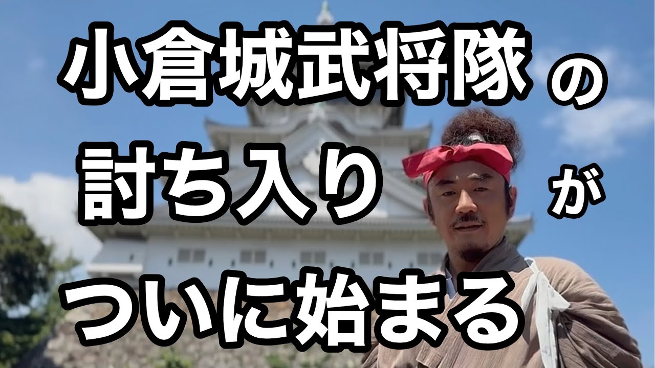 小倉城武将隊の討ち入りじゃ！