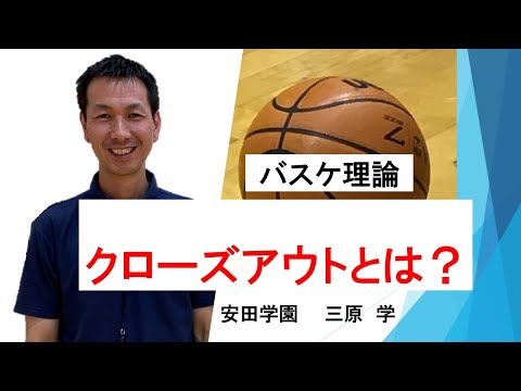 クローズアウトとは？ バスケットボール理論