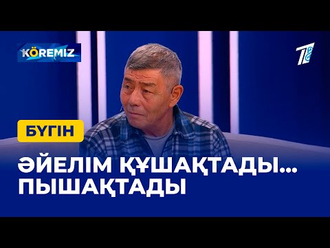 Бейне: Әйелім кетсе ше