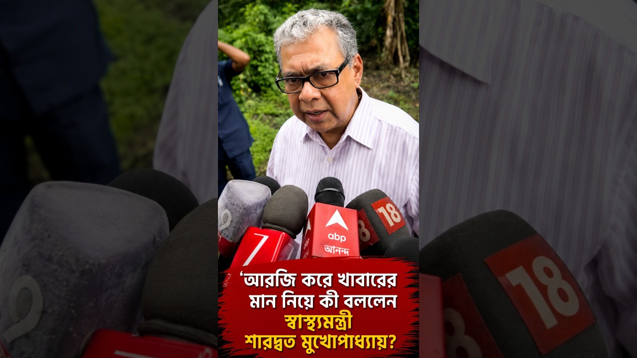 আরজি করে খাবারের মান নিয়ে কী বললেন স্বাস্থ্যমন্ত্রী শারদ্বত মুখোপাধ্যায়?
