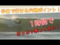 【弾丸トリップ!!】半日で行ける穴場ポイントで1時間サーフィンしてきた！