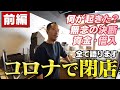 【コロナで閉店】無念の心のうち全て話します。銀座の飲食店の苦悩【 前編 】