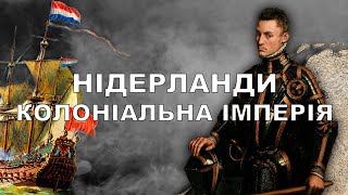 Нідерланди - Колоніальна імперія: Як створити капіталізм і не розоритися / Кліо