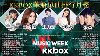 KKBOX華語單曲排行月榜【华晨宇、田馥甄Hebe Tien、盧廣仲、王力宏 、李毓芬Tia Lee、张杰、张靓颖】Kkbox綜合排行榜 - 依據KKBOX全體會並由系統自動定期更新