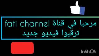 مرحبا بكم في قناة Fati Channel