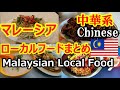 【マレーシア移住】ローカルフードまとめ 中華系【南国愛おやじ#30】