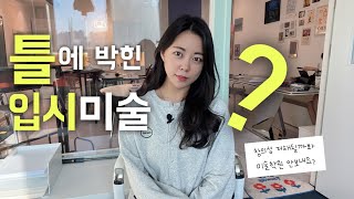 [원리드로잉 File]Chapter 8. (5)틀에 박힌 입시미술?(물음표)/창의성 저해될까봐 미술학원 안보내요?