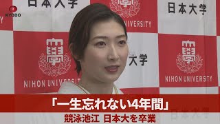 「一生忘れない4年間」 競泳池江、日本大を卒業