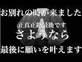 正真正銘今日でお別れになります。短いですが必ず見て！無視した人はもう願いが叶わなくなるので即見てください。嘘かと思うぐらい次々と奇跡が起こり、願いが叶うことが当然となります！あなたを守る波動祈願