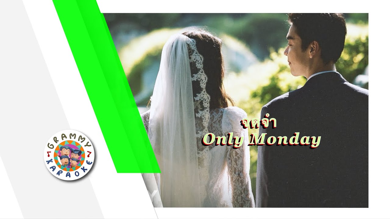 คาราโอเกะ จดจำ (Jot-Jam) - Only Monday [ Original Karaoke ]
