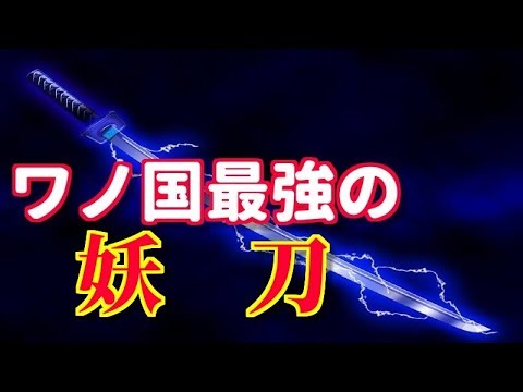 ワンピース ワノ国でゾロの刀に変化が 四代鬼徹は悪魔の実を食べた刀 Youtube