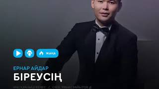 Video thumbnail of "Біреусің жаңа хит 2018 ЕРНАР АЙДАР"