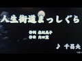 人生街道まっしぐら/千昌夫(カバー)masahiko