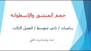 حجم المنشور والاسطوانه/ رياضيات/  ثاني متوسط / الفصل الثالث