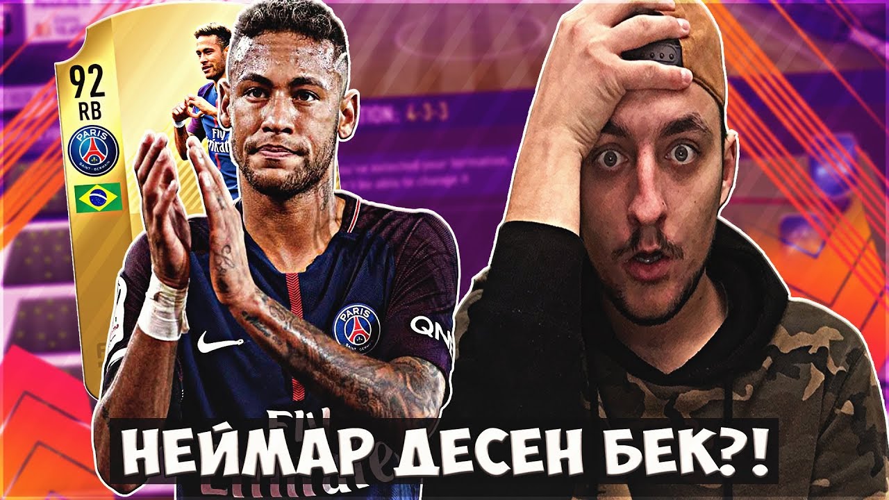 НЕЙМАР ДЕСЕН БЕК + 90 OVR WALKOUT!! FIFA 18 DRAFT SOLO Q