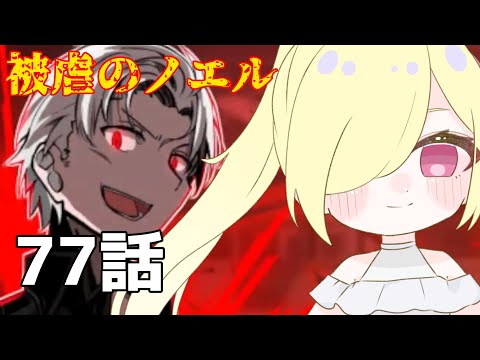 【77話】演じながら初見プレイしてみた【被虐のノエル】 #如月ナギ