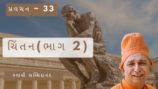 પ્રવચન 33~ચિંતન (ભાગ-2) | સ્વામી સચ્ચિદાનંદ | ભક્તિનિકેતન આશ્રમ દંતાલી #swamisachidanand #pravachan