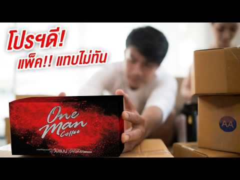 กาแฟวันแมนคอฟฟี่ สินค้าขายดีอันดับ1 ส่วนผสมสมุนไพร
