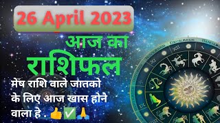 आज का राशिफल 26 April 2023 | Aaj ka rashifal | today horoscope in hindi #horoscope #today #daily