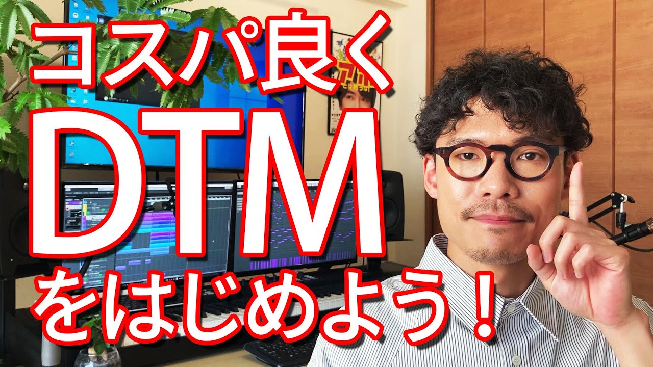 【初心者さん向け】コスパ良くDTMを始めよう！