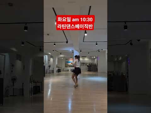 화요일 라틴댄스 베이직반#dance #라틴댄스 #라인댄스