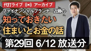 第29回 Youtubeミニライブ「知っておきたい住まいとお金の話」（配信済みアーカイブ動画）