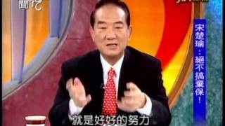 新聞挖挖哇：專訪宋楚瑜(6/6) 20111221