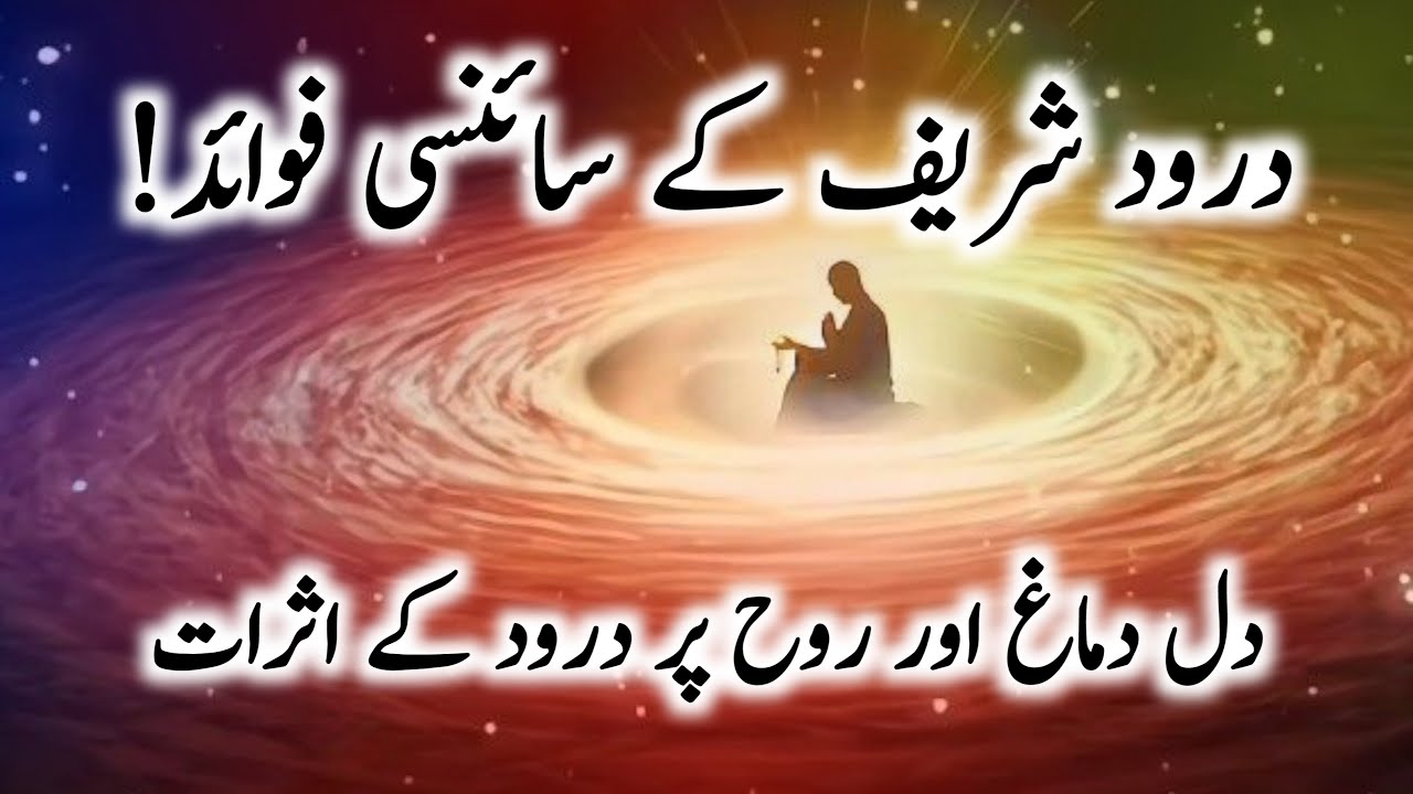 What Happens to Your Body When You Recite Durood Sharif | The Scientific Benefits of Reciting Durood