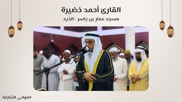 القارئ أحمد خضيرة | سورة الرعد | مسجد عمار بن ياسر | الذيد - الشارقة