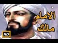 هل تعلم | قصة الامام مالك |  شرح مفصل - قصص رمضان 2017